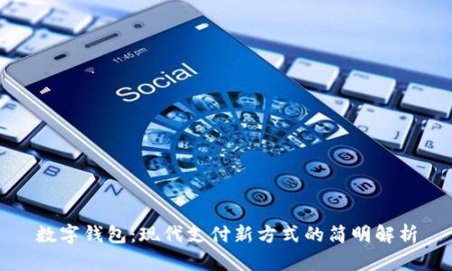 数字钱包：现代支付新方式的简明解析