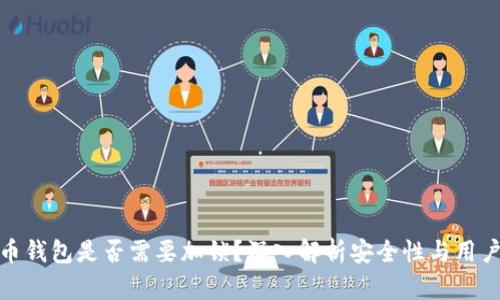 数字货币钱包是否需要加锁？深入解析安全性与用户便利性