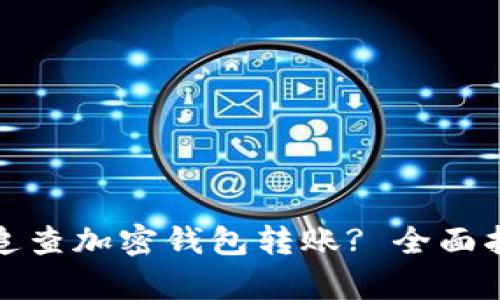 如何有效追查加密钱包转账? 全面指南和技巧