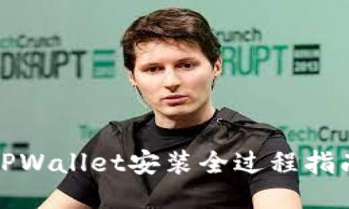 TPWallet安装全过程指南