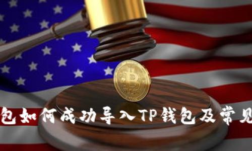比特派钱包如何成功导入TP钱包及常见问题解答