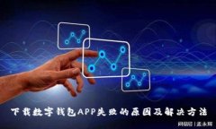 下载数字钱包APP失败的原