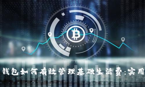 数字钱包如何有效管理基础生活费：实用指南