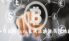 如何使用Java生成区块链钱