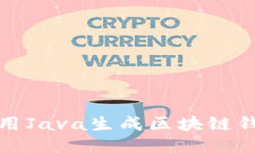 如何使用Java生成区块链钱包地址