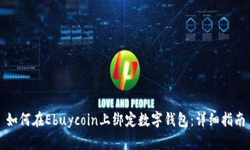 如何在Ebuycoin上绑定数字钱包：详细指南