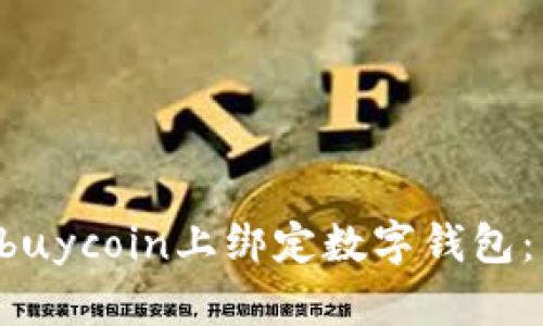如何在Ebuycoin上绑定数字钱包：详细指南