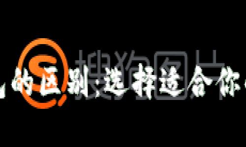 小狐狸钱包与TP钱包的区别：选择适合你的数字资产管理工具