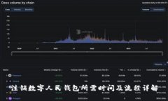 注销数字人民钱包所需时