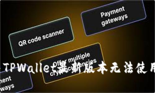 如何解决TPWallet最新版本无法使用的问题？