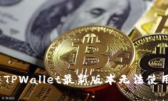 如何解决TPWallet最新版本无
