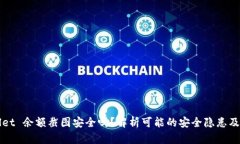  TP Wallet 余额截图安全吗？