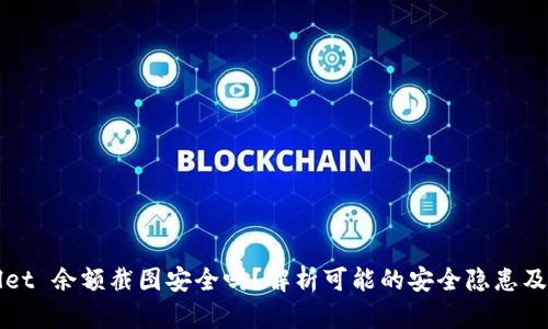  TP Wallet 余额截图安全吗？解析可能的安全隐患及防范措施
