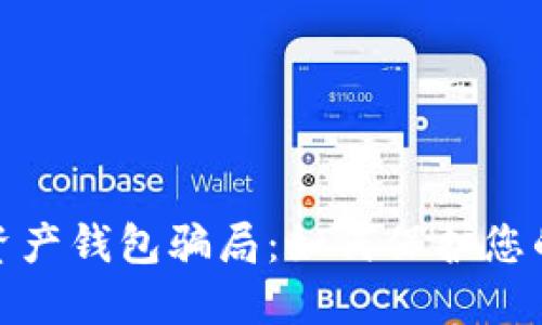 揭露数字资产钱包骗局：如何保护您的资产安全