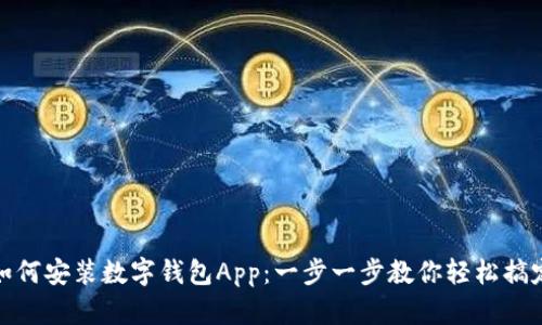 如何安装数字钱包App：一步一步教你轻松搞定
