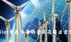 tpwallet中感叹号的含义及解