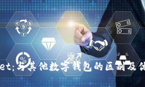 TPWallet：与其他数字钱包的区别及优势分析