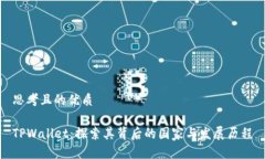 思考且的优质TPWallet：探索