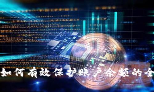 数字钱包如何有效保护账户余额的全方位指南