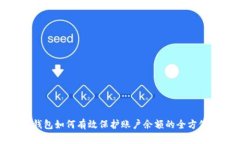 数字钱包如何有效保护账