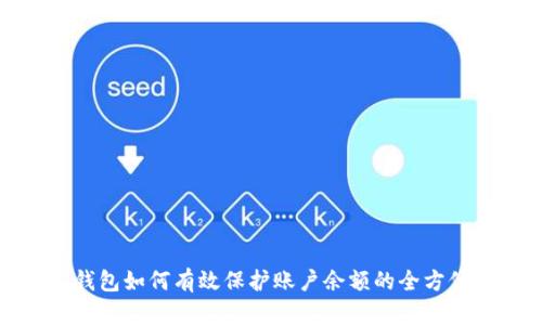 数字钱包如何有效保护账户余额的全方位指南