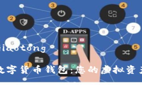 jiaotong/jiaotong 

数字ID与数字货币钱包：您的虚拟资产保护先锋