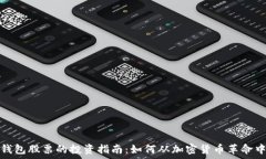   数字钱包股票的投资指南