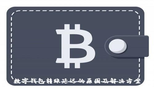 数字钱包转账延迟的原因及解决方案