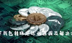 数字钱包转账延迟的原因