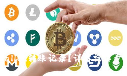 如何查询TPWallet转账记录？详解操作步骤与注意事项
