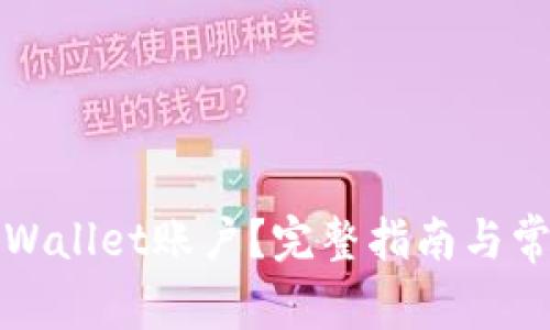 如何删除TPWallet账户？完整指南与常见问题解答
