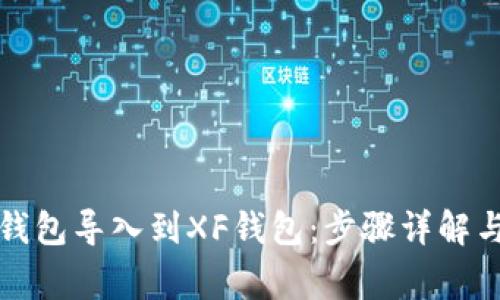 如何将TP钱包导入到XF钱包：步骤详解与常见问题
