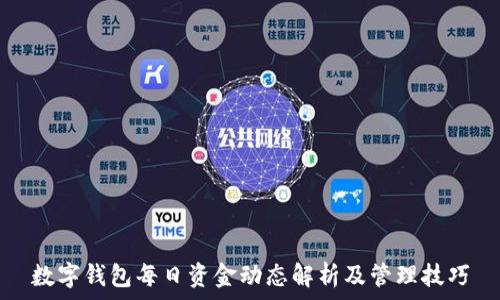   
数字钱包每日资金动态解析及管理技巧