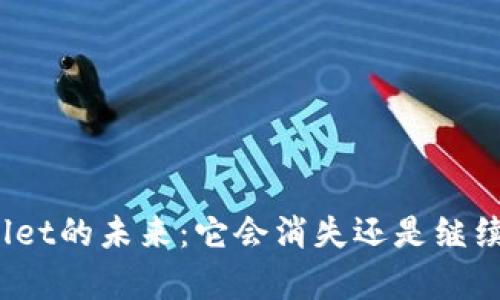 TpWallet的未来：它会消失还是继续存在？