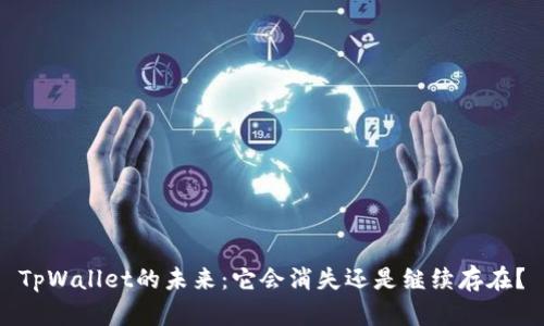 TpWallet的未来：它会消失还是继续存在？