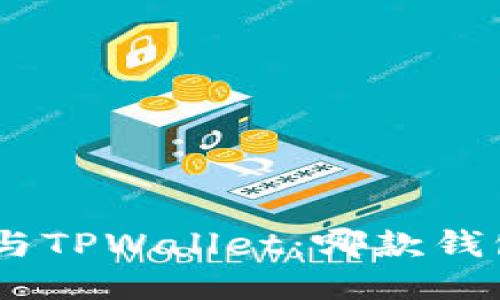 MetaMask与TPWallet：哪款钱包更适合你？