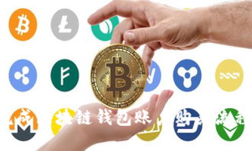 如何顺利完成区块链钱包账户购买流程：详细指导