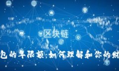 数字钱包的年限额：如何