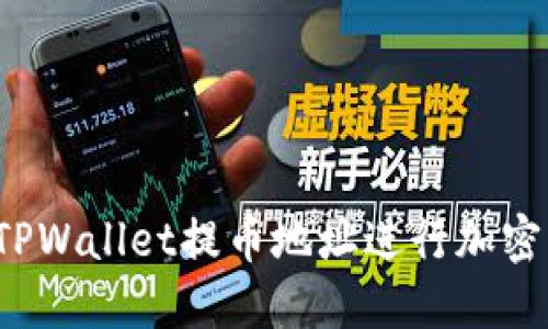 如何使用TPWallet提币地址进行加密资产提取？