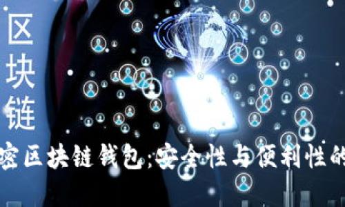 非对称加密区块链钱包：安全性与便利性的完美结合