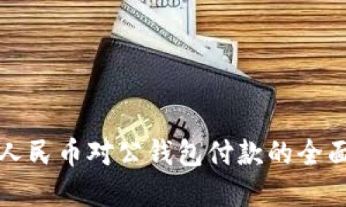 数字人民币对公钱包付款的全面指南