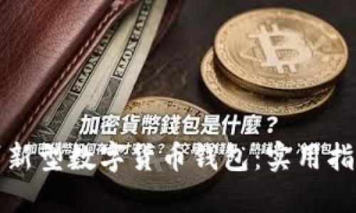 如何识别新型数字货币钱包：实用指南与技巧