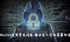 TPWallet使用常见问题：解决