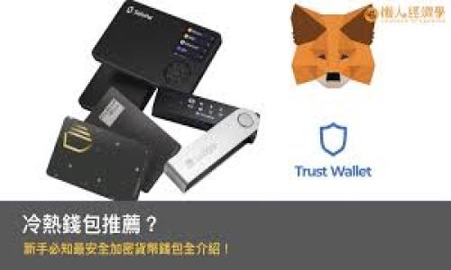 详细介绍

在数字货币交易的世界里，资产的快速、安全转移对于用户来说非常重要。当你希望将数字资产从一个钱包（例如TPWallet）转移到另一个钱包（如Gate钱包）时，转移所需的时间往往成为用户关心的焦点。在这里，我们将探讨TPWallet转到Gate钱包的具体时间和相关因素。

首先，TPWallet和Gate钱包都支持多种数字资产和区块链。转账的时间受多种因素影响，包括网络处理速度、交易确认时间、选择的令牌类型以及当前的网络拥堵情况。

在理想情况下，ERC-20代币（以太坊网络上的代币）在传统情况下通常需要10至20分钟的确认时间。而对于比特币等其他网络，交易确认时间可能在10分钟到几小时之间，这取决于网络的活跃程度。如果出现大规模交易量，可能导致网络拥堵，从而延长处理时间。

另外，用户在转账时还需考虑手续费的支出。更高的手续费有时能够加快交易确认速度，因为矿工倾向于优先处理那些支付较高手续费的交易。

转账流程一般如下：
1. 用户在TPWallet中发起转账，输入目标地址（Gate钱包）和转账金额。
2. 用户确认交易，TPWallet会将交易信息广播到区块链网络。
3. 网络节点验证交易，矿工开始处理该交易。
4. 交易在确认后，资产将显示在Gate钱包中。

在了解这些因素后，我们将给出一些相关的搜索和关键词，以帮助用户更好地理解和进行TPWallet到Gate钱包的转账。

TPWallet转到Gate钱包需要多久？详解转账时间及注意事项