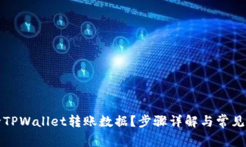 如何清除TPWallet转账数据？步骤详解与常见问题解答