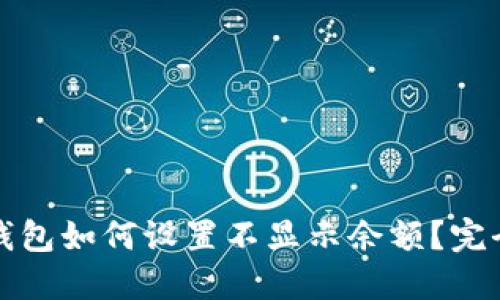 微信钱包如何设置不显示余额？完全指南