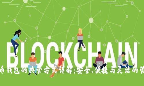 数字货币钱包的共管方式详解：安全、便捷与灵活的管理策略