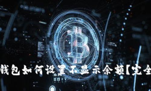 微信钱包如何设置不显示余额？完全指南