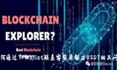 如何通过TPWallet联系客服并