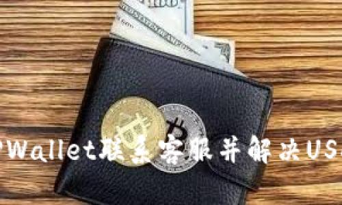 如何通过TPWallet联系客服并解决USDT相关问题